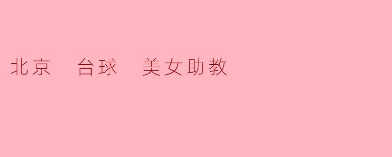 北京 台球 美女助教